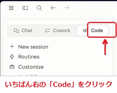 Claude Codeを入れる手順2 Codeタブを選ぶ