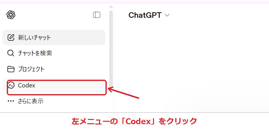Codexを入れる手順1 ChatGPTでCodexを開く