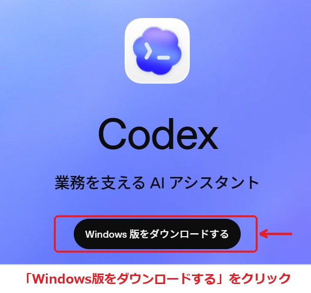 Codexを入れる手順2 アプリをダウンロードする