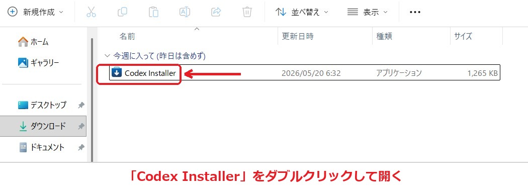 Codexを入れる手順3 ファイルを開いてインストール