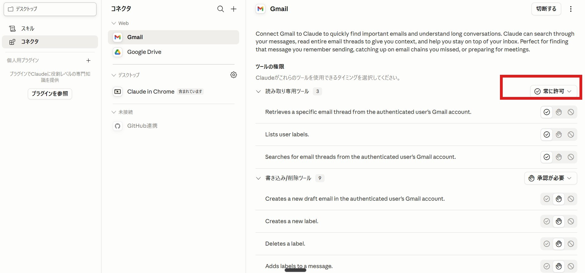 Gmail のツール権限画面（読み取り＝常に許可／書き込み＝承認が必要）