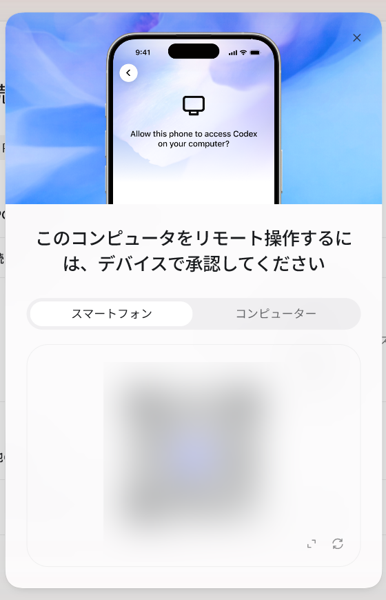 画面|QRコードをスマホで読み取ると、このPCのCodexへ接続できる