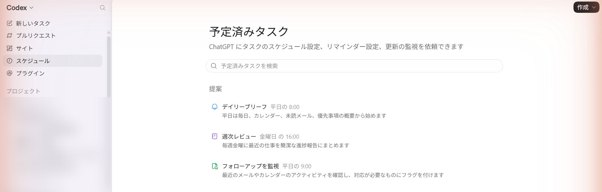 画面|サイドバーの「スケジュール」から定期タスクを作成・管理できる