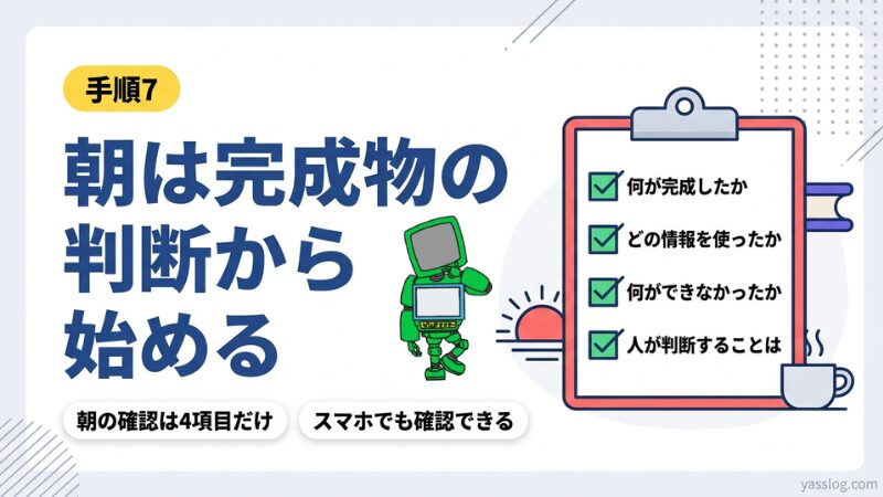 イメージ｜朝は完成物の判断から始める