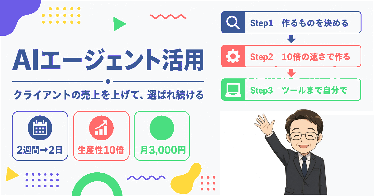 AIエージェントを活用して、クライアントの売上を上げて選ばれ続ける方法