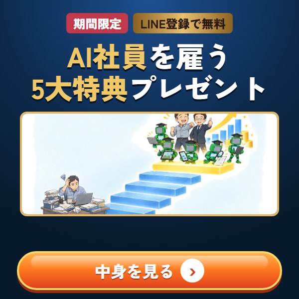期間限定・LINE登録で無料｜AI社員を雇う5大特典プレゼント