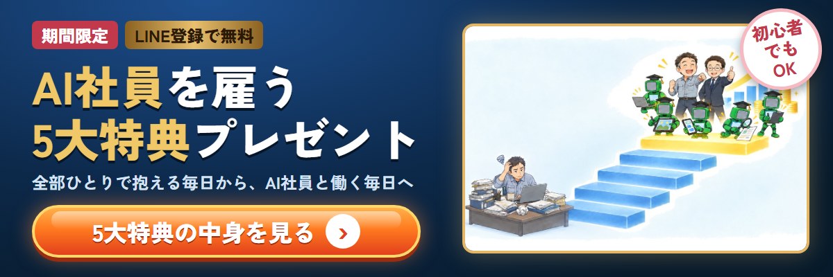 期間限定・LINE登録で無料｜AI社員を雇う5大特典プレゼント