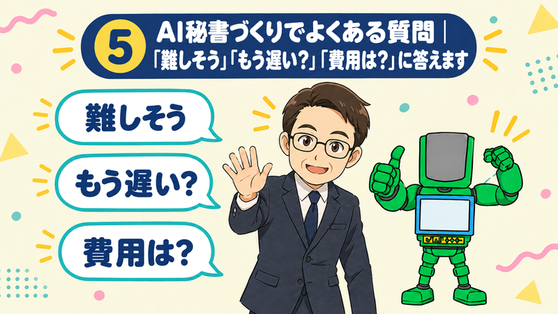 AI秘書づくりでよくある質問