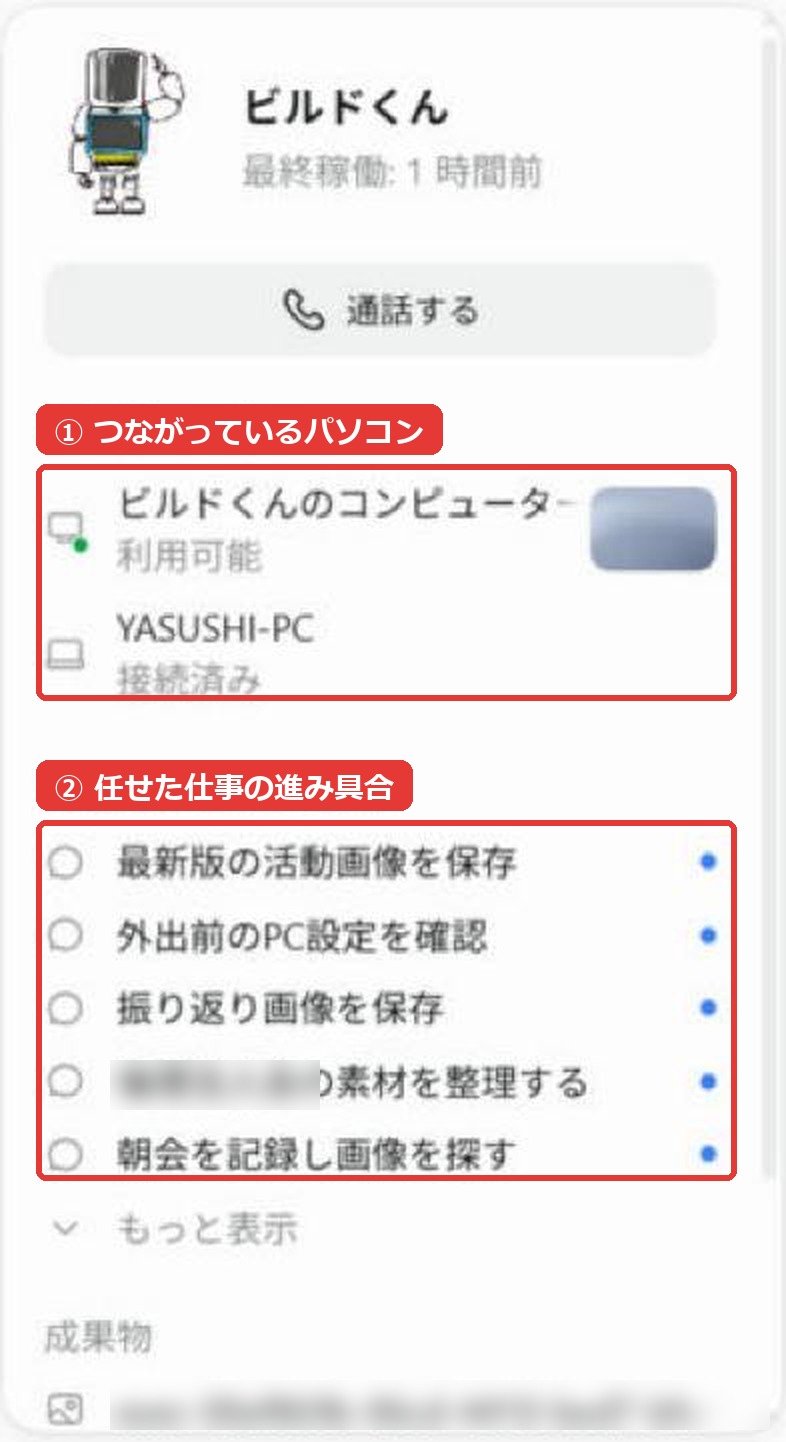 dotsの画面(つながっているパソコンと、任せた仕事の進み具合)