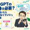ChatGPTのdotsは必要？Codexに聞いた3つの理由