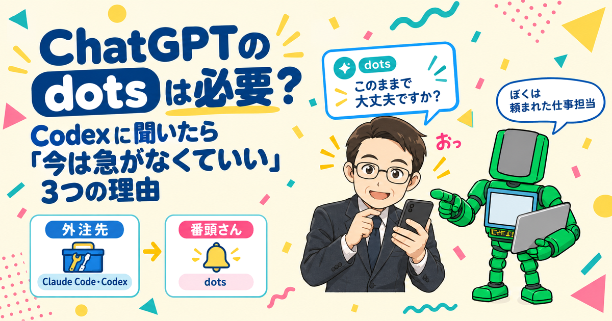 ChatGPTのdotsは必要？Codexに聞いた3つの理由